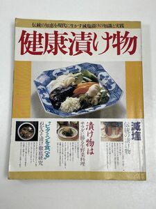 昭和書籍　伝統の知恵を現代に生かす減塩漬けの知恵と実践　健康漬け物　緒方出版　昭和61（1986）年発行【z60678】