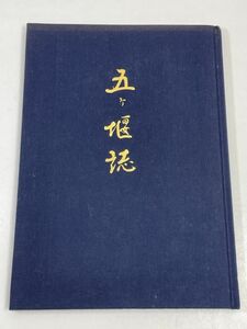 五ヶ堰誌　流れ四百年　柳澤幸治　五ヶ堰土地改良区　平成11（1999）年発行【z60684】