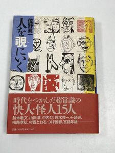 人を覗にいく　佐野眞一　1995（平成7）年初版【H60673】