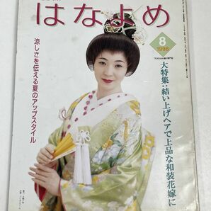 【百日草のはなよめ】1998（平成10）年8月号 大特集 結い上げヘアで上品な和装花嫁に【z60646】の画像1