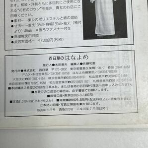 【百日草のはなよめ】1998（平成10）年8月号 大特集 結い上げヘアで上品な和装花嫁に【z60646】の画像5