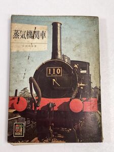 蒸気機関車 広田尚敬 カラーブックス152 保育社 鉄道 電車 国鉄 昭和43（1968）年発行 【H60622】