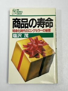 ＰＨＰビジネスライブラリー　商品の寿命―短命化時代のロングセラーの秘密　塩沢 茂　ＰＨＰ研究所　1987（昭和62）年初版【H60620】