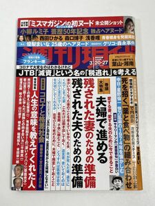 令和３年（2021）3/20・27日号週刊現代 No.3051 小柳ルミ子 ミッシェル愛美 優梨まいな・・・【H60906】