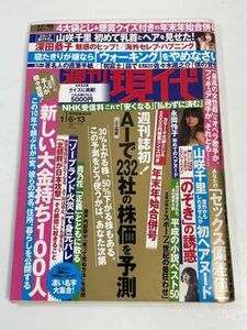 週刊現代 2018年1月6・13日合併号 深田恭子 山咲千里 永岡怜子【H60919】