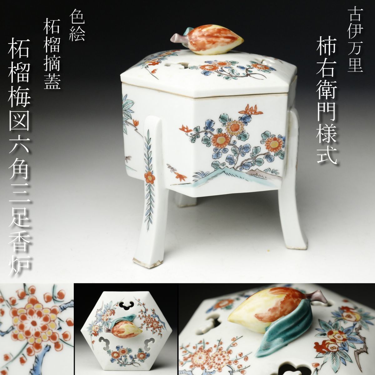 LIG】古伊万里柿右衛門様式色絵柘摘蓋柘榴梅図六角三足香炉箱付古美術
