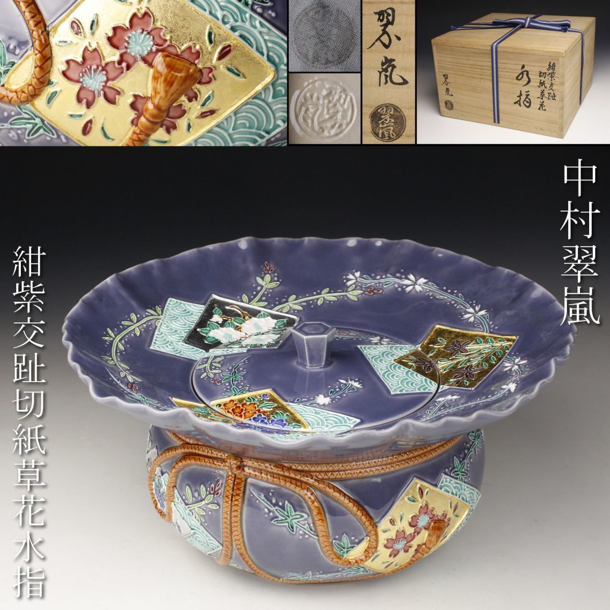 彩】 中村翠嵐交趾亥香合共箱◇ 茶道具『保証品』 | JChere雅虎拍卖代购