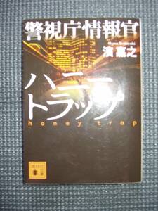 警視庁情報官　ハニートラップ