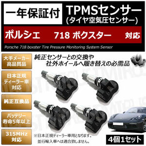 ポルシェ 718 ボクスター 対応 純正互換 TPMS センサー 空気圧 センサー 4個1セット【1年保証付】【porsche boxster 315MHz 互換品】