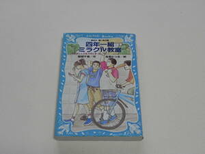 青い鳥文庫　服部千春/作　高里むつる/絵　四年一組ミラクル教室　【 送料込み 】