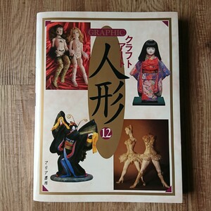 GRAFHIC クラフトアート 人形 12 マリア書房 ビスクドール 戸田和子 堀佳子 大竹京 山吉由利子 因間りか 佐伯祐子 福永のりこ