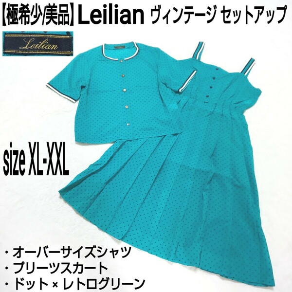 【極希少/美品】Leilian レリアン ヴィンテージ セットアップ オーバーサイズシャツ プリーツワンピース ドット柄 レトログリーン XL/XXL