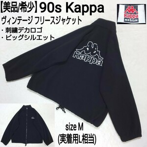 【美品/希少】90s Kappa カッパ ヴィンテージ フリースジャケット 刺繍ロゴ デカロゴ ビッグシルエット ブラック 黒 Mサイズ メンズ