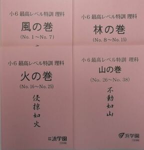 浜学園　小６ 最高レベル特訓　理科　2020年度