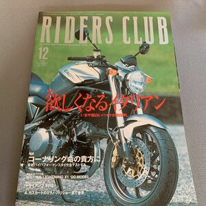 ライダースクラブ★1999年12月号No.308★欲しくなるイタリアン★最新タイヤテスト★KAWASAKI★YAMAHA★Buell★BMW★HONDA