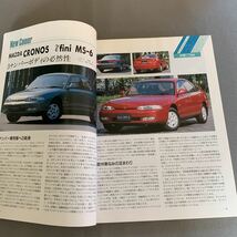 モーターファン★1991年12月号VOL.45★RX-7★クラウン★アリスト★ミラージュ★ランサー★クロノス★TOKYOショーモデルの徹底解剖_画像8