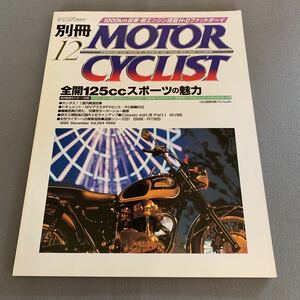 別冊モーターサイクリスト★1999年12月号No.264★全開125ccスポーツの魅力★オートバイ★ガジバ★アプリリア★ハスクバーナ★