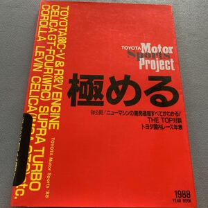 TOYOTAモータースポーツプロジェクト★昭和63年5月21日発行★'88極める★ニューマシンの開発過程すべてがわかる！★トヨタ国内レース年表