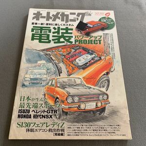 オートメカニック★2017年9月号No.538★愛車一新!もっと便利に楽しくカスタム★電装パワーアッププロジェクト★趣味★旧車★フェアレディ