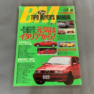 ティーポ★平成8年1月増刊号★イタリア車選びの決定版'95-'96★アルファ・ロメオ★クーペ★フェラーリ★マセラティ★外車★趣味