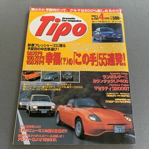 Tipo★2002年4月号★カーマガジン★予算別の中古車選び55連発！★NEW MINI 日本仕様★ランボルギーニ★マセラティ★ジープ★ルノー★ベンツ