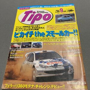 Tipo★1999年9月号No.123★カーマガジン★ピカイチtheスモールカー★プジョー206★クーペ★フィアット★リミテッド★エディション