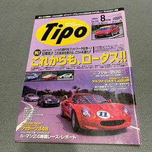 Tipo★1998年8月号No.110★カーマガジン★祝50周年 フットワーク世界一!★これからもロータス★プジョー206★アルファ・ロメオ★フェラーリ