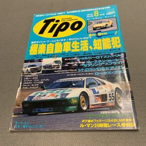 Tipo★1994年8月号No.62★カーマガジン★極楽自動車生活、知能犯★'50-'80栄光の歴史シェルビーGTストーリー★シトロエンDSカブリオレ