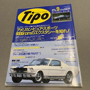 Tipo★1992年9月号No.39★カーマガジン★アメリカン・ピュア・スポーツ8000rpmのエクスタシーを知れ!★シボレー★シェルビー★ノヴァ