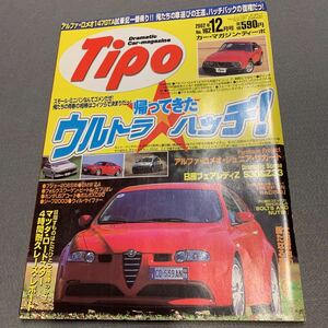 Tipo★2002年12月号No.162★カーマガジン★帰ってきた ウルトラハッチ！★アルファ・ロメオ★日産フェアレディZ★プジョー★ホンダアコード