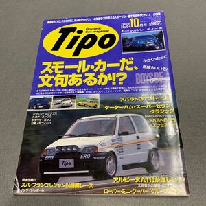 Tipo★1994年10月号No.64★カーマガジン★スモールカーだ、文句あるか？★三菱 エクリプス★トヨタ スープラ★日産 セフィーロ