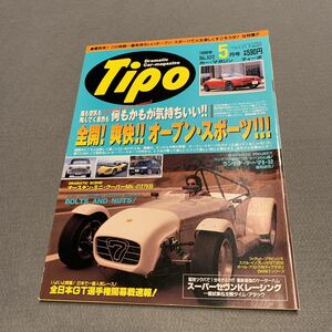 Tipo★1998年5月号No.107★カーマガジン★全開！爽快！オープン・スポーツ★フィアット★スバル★インプレッサ★オペル★BMW