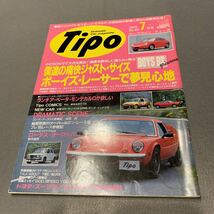 Tipo★1993年7月号No.49★カーマガジン★ジャスト・サイズ ボーイズ・レーサー★スポーツカー★ランチア・ベータ・モンテカルロ★スープラ_画像1