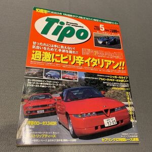 Tipo★1999年5月号No.119★カーマガジン★過激にピリ辛イタリアン！★イタリア車★アルファSZ★マセラティ★シャマルー★ジャガーSタイプ