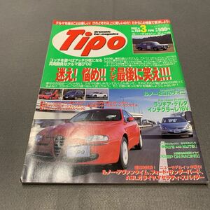 Tipo★2002年3月号No.153★カーマガジン★真剣勝負なクルマ選び方'02★ハッチバック★アルファ147★プジョー307★ルノー8ゴルディニ