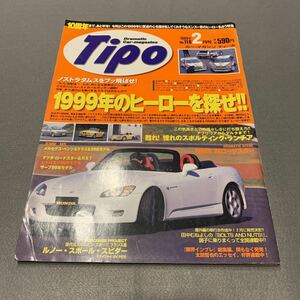 Tipo★1999年2月号No.116★カーマガジン★1999年のヒーローを探せ★ホンダ★スポルティング・ランチア★ベンツ★ロードスター★シトロエン 