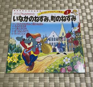 いなかのねずみと町のねずみ （よい子とママのアニメ絵本　１　イソップものがたり　１） 〔イソップ／原作〕　平田昭吾／著