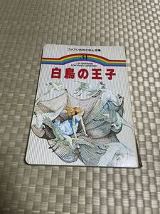 白鳥の王子　アンデルセン　瀬川しのぶ訳　ファブリ名作えほん全集　31 童音社　