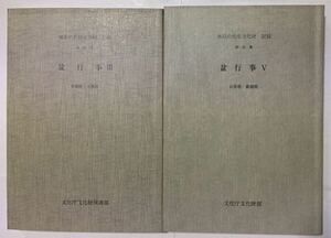 盆行事 III 京都府・大阪府　／　V 山形県・新潟県 　　無形の民俗文化財記録　第４１・４７集　　　　文化庁文化財部