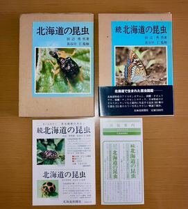 北海道の昆虫 正・続 2冊セット 田辺 秀男 著 長谷川 仁 監修 北海道新聞社 贈呈サイン本