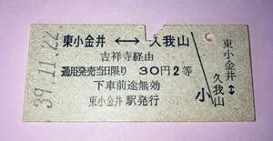 国鉄　連絡乗車券　Ｂ券　硬券　両矢式　東小金井久我山 吉祥寺経由 30円　2等　S39.11.22