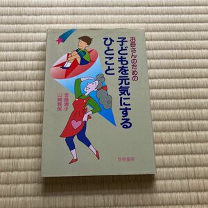 お母さんのための子どもを元気にするひとこと