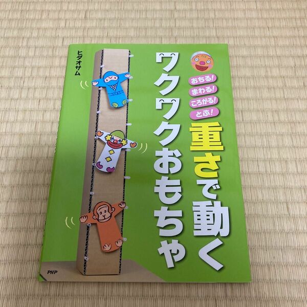 重さで動くワクワクおもちゃ （おちる！まわる！ころがる！とぶ！） 