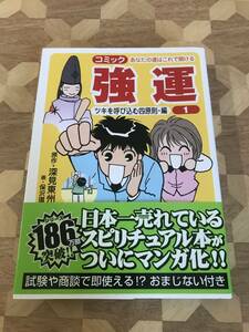 中古本 深見東州/著　強運 マンガ版　あなたの運がこれで開ける 2308m121