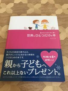 中古本 山下博/著　親が子どものために書く 世界にひとつだけの本　PINK 2308m120