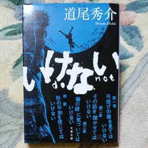 「いけない」 文庫本　道尾秀介さん