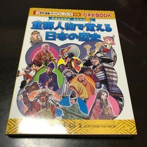 重要人物で覚える日本の歴史　歴史サバイバルシリーズ別巻★非売品