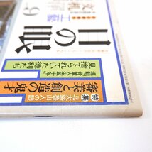 目の眼 1977年9月号／北大路魯山人 吉田耕三 対談◎秦秀雄＆細井富貴子 徳利 文机鑑定講座 雑誌工藝 大工道具 本間正義 室生朝子 遠山孝_画像5