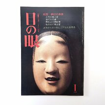 目の眼 1992年1月号／能面 長澤氏春 吉越立雄 真蛇面 芹沢長介◎みちのくの人形に江戸文化を見る 戸板康二 三田純市 山本安英 隅田川焼_画像1