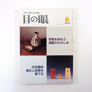 目の眼 2003年3月号／李朝を味わう酒器のたのしみ 一元堂 印石趣味 ウィローパターン 深谷泰 誓阿上人 藤島武二のデザイン絵葉書